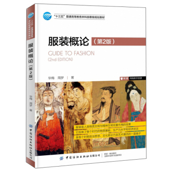服装概论（第2版）