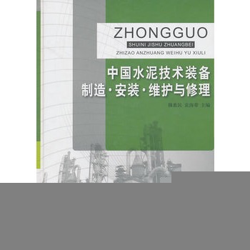 中国水泥技术装备制造 安装 维护与修理
