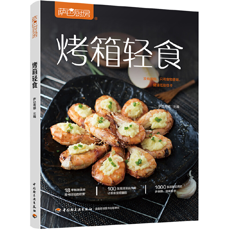 烤箱轻食（萨巴厨房）