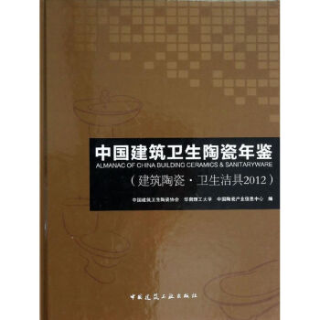 中国建筑卫生陶瓷年鉴