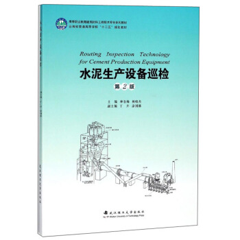 水泥生产设备巡检（第2版）/高等职业教育建筑材料工程技术专业系列教材