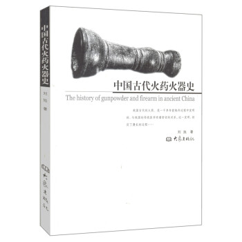中国古代火药火器史（再版）