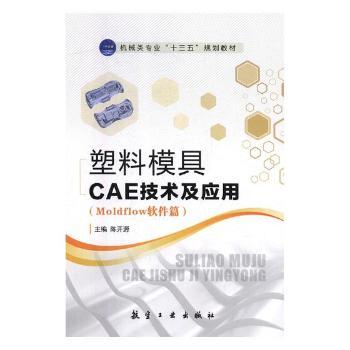 塑料模具CAE技术及应用,