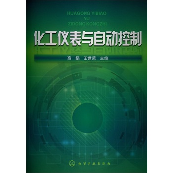 化工仪表与自动控制(高娟)