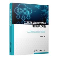 二氧化碳吸附材料制备及改性