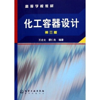 化工容器设计(王志文)(三版)
