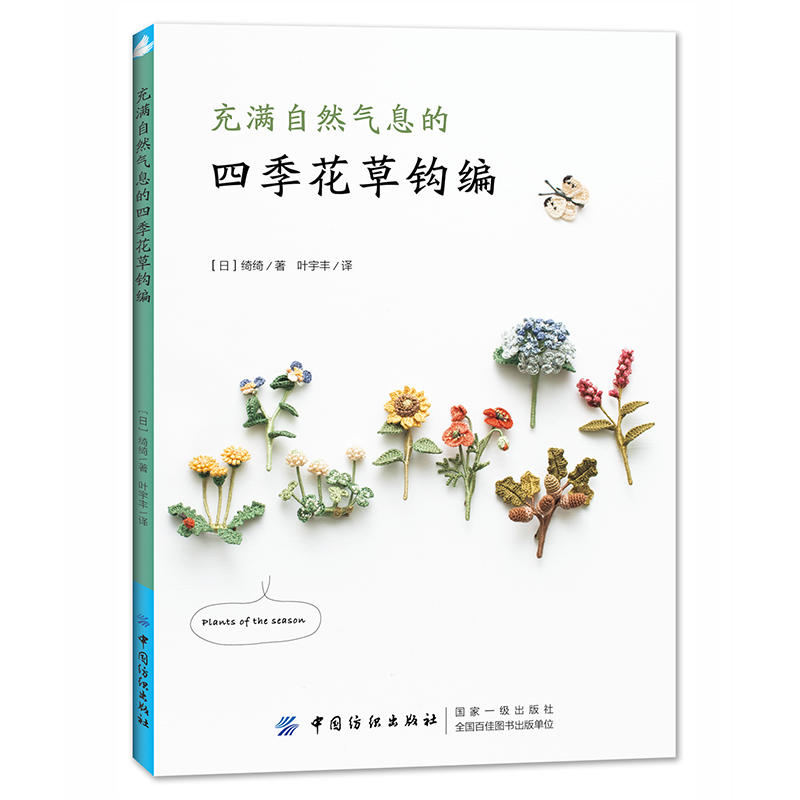 充满自然气息的四季花草钩编