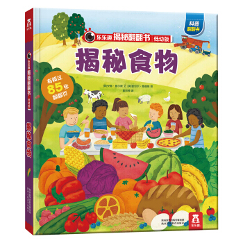 揭秘食物（3-6岁揭秘低幼版科普翻翻书）双层翻翻+拉拉 折页设计 乐乐趣出品