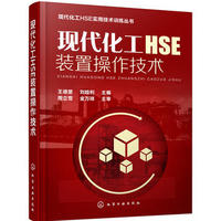 现代化工HSE装置操作技术(王德堂)
