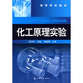 化工原理实验(吴洪特)