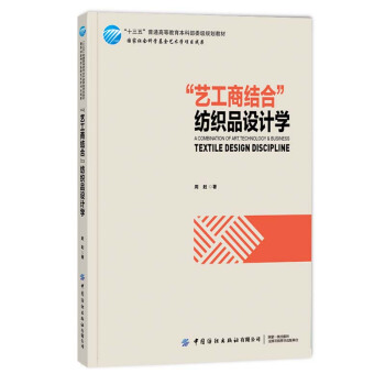 艺工商结合 纺织品设计学