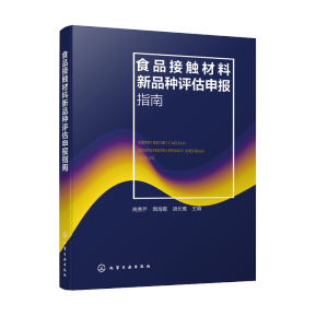 食品接触材料新品种评估申报指南