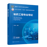 制药工程专业导论