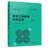 聚苯乙烯树脂及其应用（第2版）