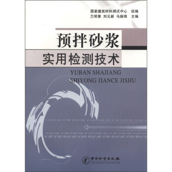 预拌砂浆实用检测技术