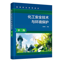 化工安全技术与环境保护（刘景良）（第二版）