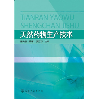 天然药物生产技术