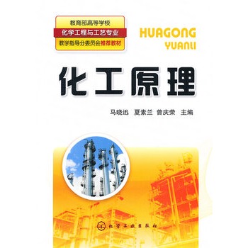 化工原理（马晓迅）