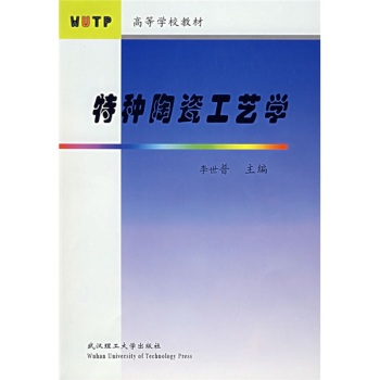 特种陶瓷工艺学（本科）