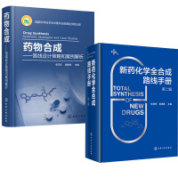 新药化学全合成路线手册（第二辑）