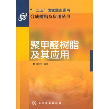 合成树脂及应用丛书--聚甲醛树脂及其应用