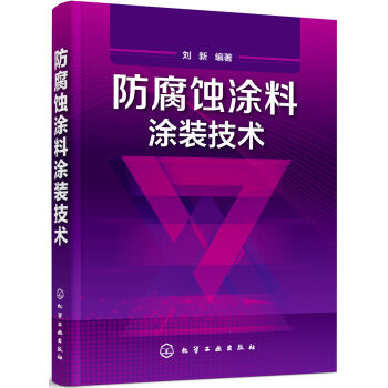 防腐蚀涂料涂装技术