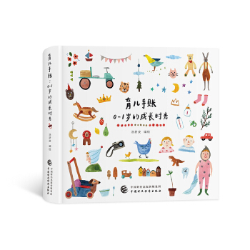 育儿手账：0-1岁的成长时光