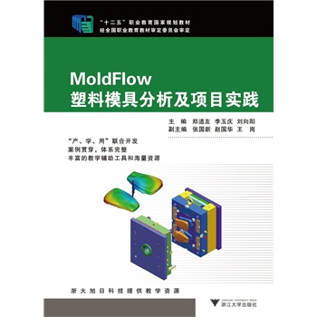 MoldFlow塑料模具分析及项目实践（十二五职业教育国家规划教材）