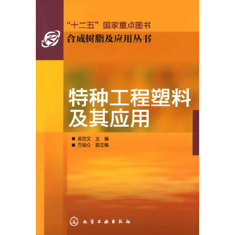 合成树脂及应用丛书--特种工程塑料及其应用