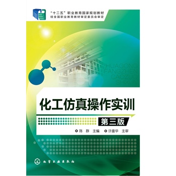 化工仿真操作实训(陈群)(第三版)