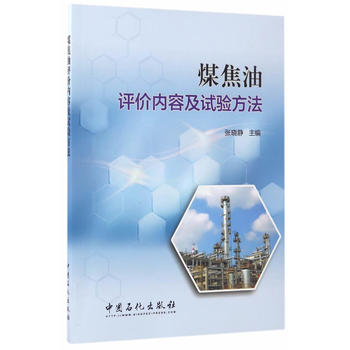  煤焦油评价内容及试验方法