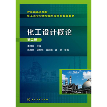 化工设计概论（第二版）