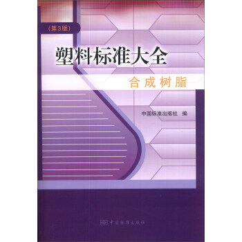塑料标准大全 合成树脂（第3版）