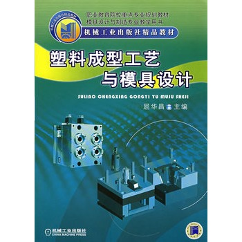 塑料成型工艺与模具设计