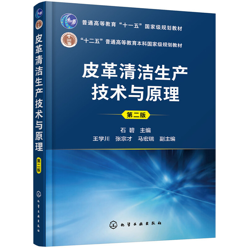 皮革清洁生产技术与原理（石碧）（第二版）