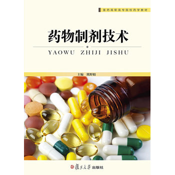 医药高职高专院校药学教材：药物制剂技术