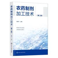 农药制剂加工技术（第二版）