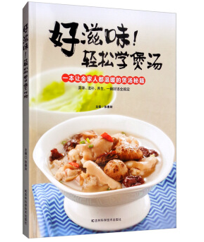 好滋味！轻松学煲汤