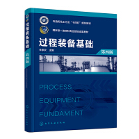 过程装备基础（朱孝钦 ）（第四版）