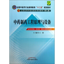 中药制药工程原理与设备