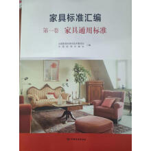 家具标准汇编 第一卷 家具通用标准