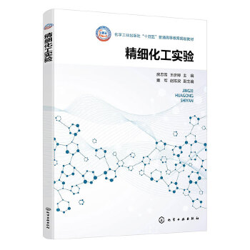  精细化工实验（房忠雪）