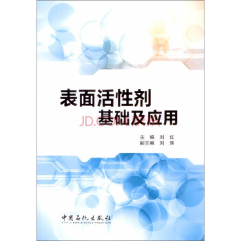 表面活性剂基础及应用