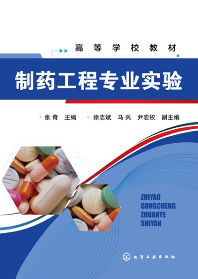 制药工程专业实验(张奇)