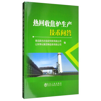 热回收焦炉生产技术问答