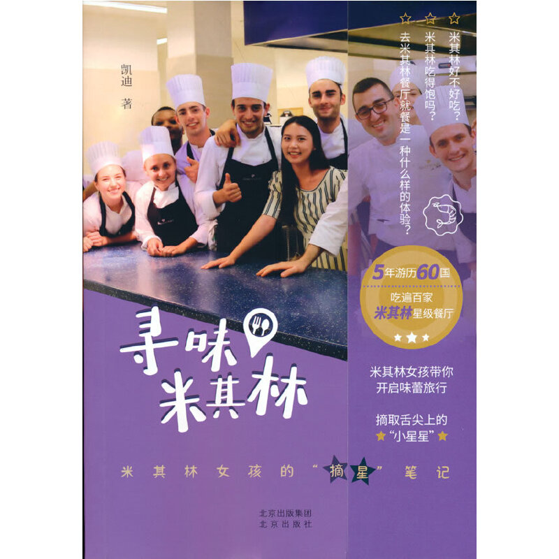 寻味米其林：米其林女孩的摘星笔记