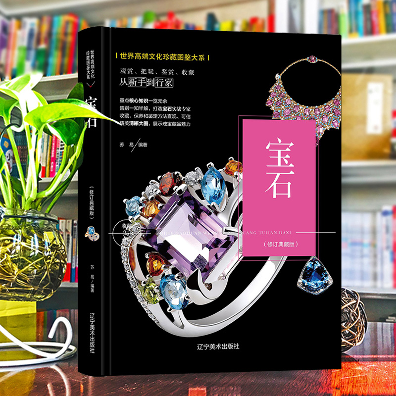 （修订版）珍藏图鉴大系--宝石收藏与鉴赏