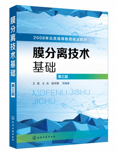 膜分离技术基础(王湛)（第三版）