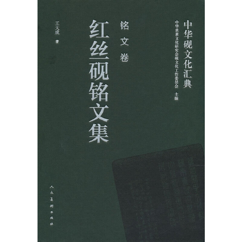 中华砚文化汇典 铭文卷 红丝砚铭文集