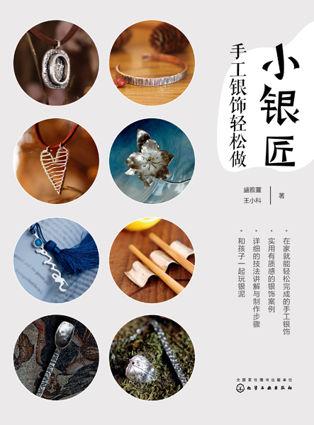 小银匠：手工银饰轻松做